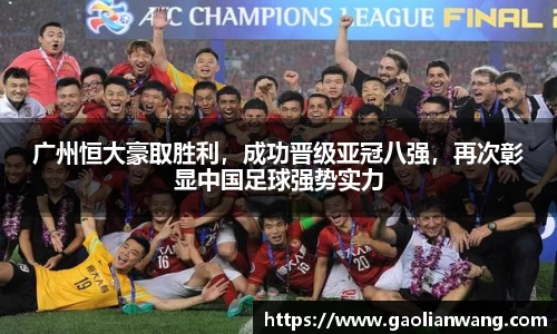 广州恒大豪取胜利，成功晋级亚冠八强，再次彰显中国足球强势实力