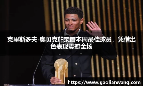 克里斯多夫-奥贝克帕荣膺本周最佳球员，凭借出色表现震撼全场