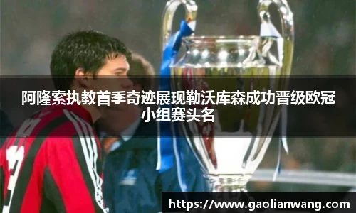 阿隆索执教首季奇迹展现勒沃库森成功晋级欧冠小组赛头名