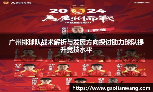 广州排球队战术解析与发展方向探讨助力球队提升竞技水平