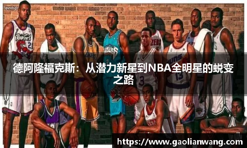 德阿隆福克斯：从潜力新星到NBA全明星的蜕变之路