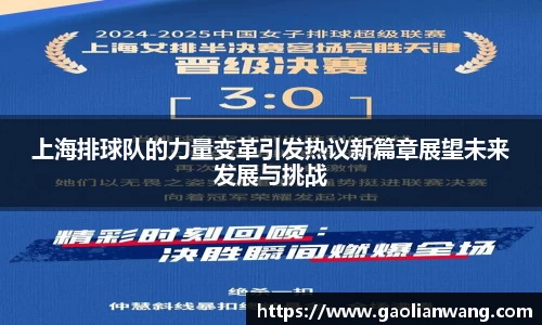 上海排球队的力量变革引发热议新篇章展望未来发展与挑战