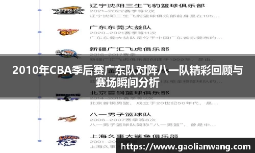 2010年CBA季后赛广东队对阵八一队精彩回顾与赛场瞬间分析
