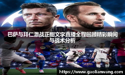 巴萨与拜仁激战正酣文字直播全程回顾精彩瞬间与战术分析