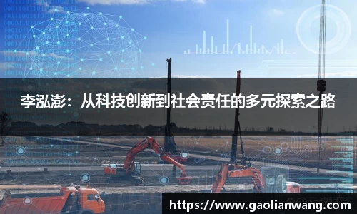 李泓澎：从科技创新到社会责任的多元探索之路